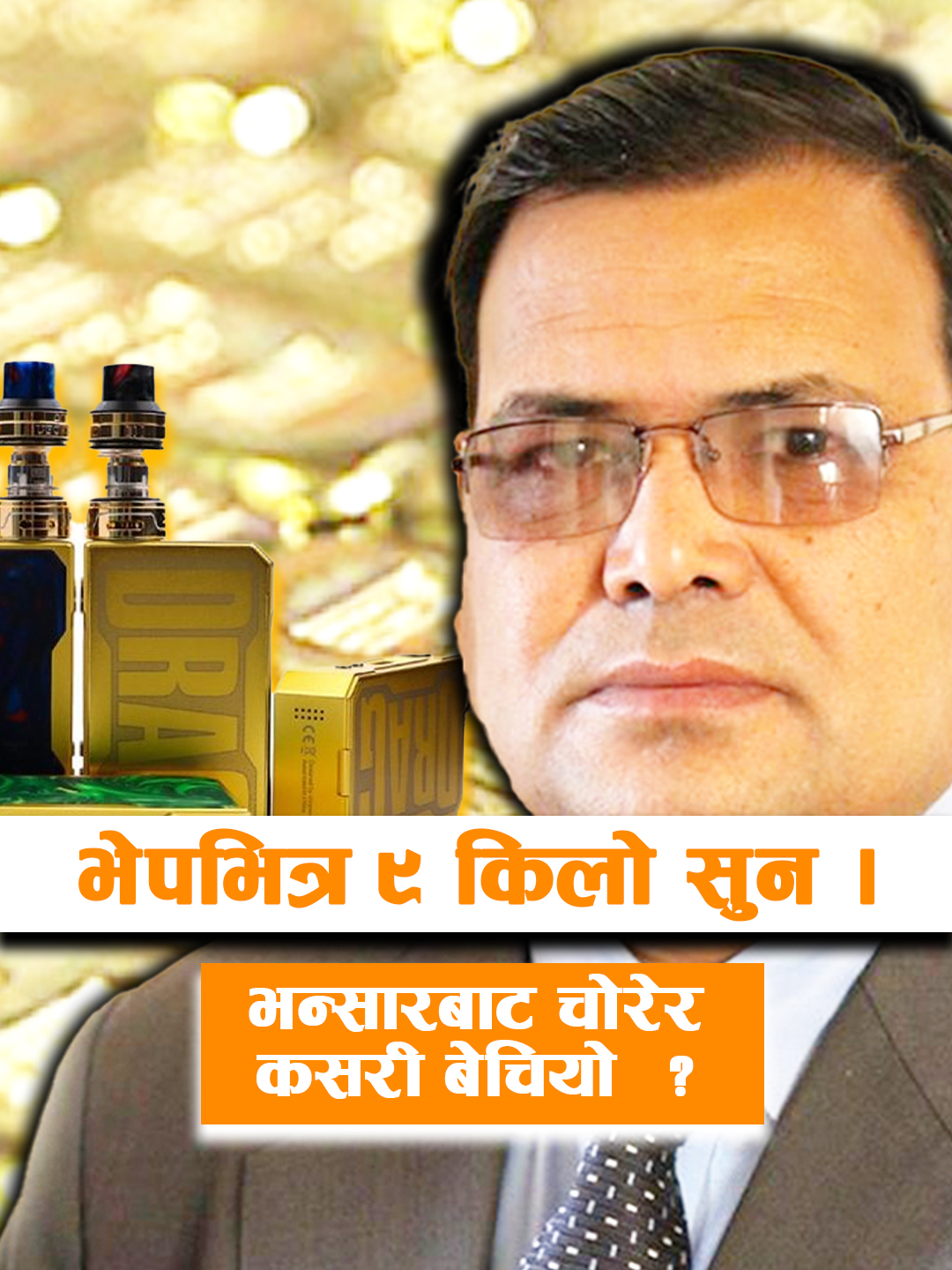 ७३० वटा सुनै सुनका भेप, भेपभित्र ९ किलो सुन । भन्सारबाट चोरेर कसरी बेचियो  ?