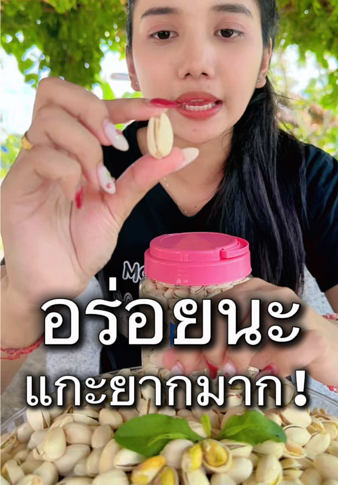 #ตุ๊กกี้ตัวแสบ #ถั่วพิตาชิโอ้ #นำเข้าจากUSA #ส่งฟรีเก็บปลายทาง #เกรดพรีเมี่ยม 