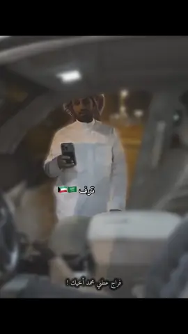 الله يديمهم لبعض 🤍 #فراج_قزيع_السهلي #اكسبلورexplore #السعودية🇸🇦 #الكويت🇰🇼  @فراج قزيع السهلي @أحمد قزيع السهلي @قزيع فراج السهلي @سيف قزيع السهلي @عبدالله قزيع السهلي @هذال قزيـع السهلي 