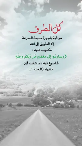 {وَسَارِعُوا إِلَىٰ مَغْفِرَةٍ مِّن رَّبِّكُمْ وَجَنَّةٍ عَرْضُهَا السَّمَاوَاتُ وَالْأَرْضُ أُعِدَّتْ لِلْمُتَّقِينَ}#اعادة_النشر🔃 #إيفان_الجيزانيه #كل_الطرق_مراقبة_باجهزة_ضبط_السرعه #وسارعوا_الى_مغفرة_من_ربكم_وجنة #عبارات 
