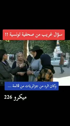 سؤال غريب من صحفية تونسية !! #micro_226 #tiktoklongs #foryou #viral #foryoupages