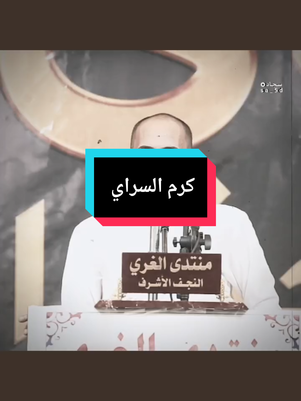 #تصميم_فيديوهات🎶🎤🎬 #كرم_السراي  كل الفيديوهات موجودة في قناتي التليكرام وهذا يوزرها q25f1 .. . . . . . . . . . . . . . . . . . . . . . . . . . . . . . . . #شعر #شعراء #شعراء_وذواقين_الشعر_الشعبي🎸 #شعر_شعبي #شعراء_الجنوب #شعري #شعراء_العراق_جنوب_العراق #شعر_وقصائد #شعروقصايد_خواطر_غزل_عتاب #ابوذيات #ابوذيات_وشعار_ودرميات😥💔_هوسات #ابوذيات_عراقيه_جنوبية #ابوذيات_سوق_الشيوخ #ابوذيات_وشعار_ودرميات😥💔 #دارميات #دارميات_مملوحة #دارميات_مملوحة #دارميات_الديوانيه #دارميات_عتاب #هوسات #هوسات_اهلنا #هوسات_اهواز #هوسات_بني_حجيم #ذواقين #ذواقين__الشعر_الشعبي #ذواقين_الشعر_الشعبي #ذواقين_الشعر #ذواقين_الشعر_الشعبي_شعراء_العراق #ذواقين_شعر_شعبي #ذواقين_الشعر_الشعبي_الابوذيه_والدارمي #ذواقين_الجنوب 