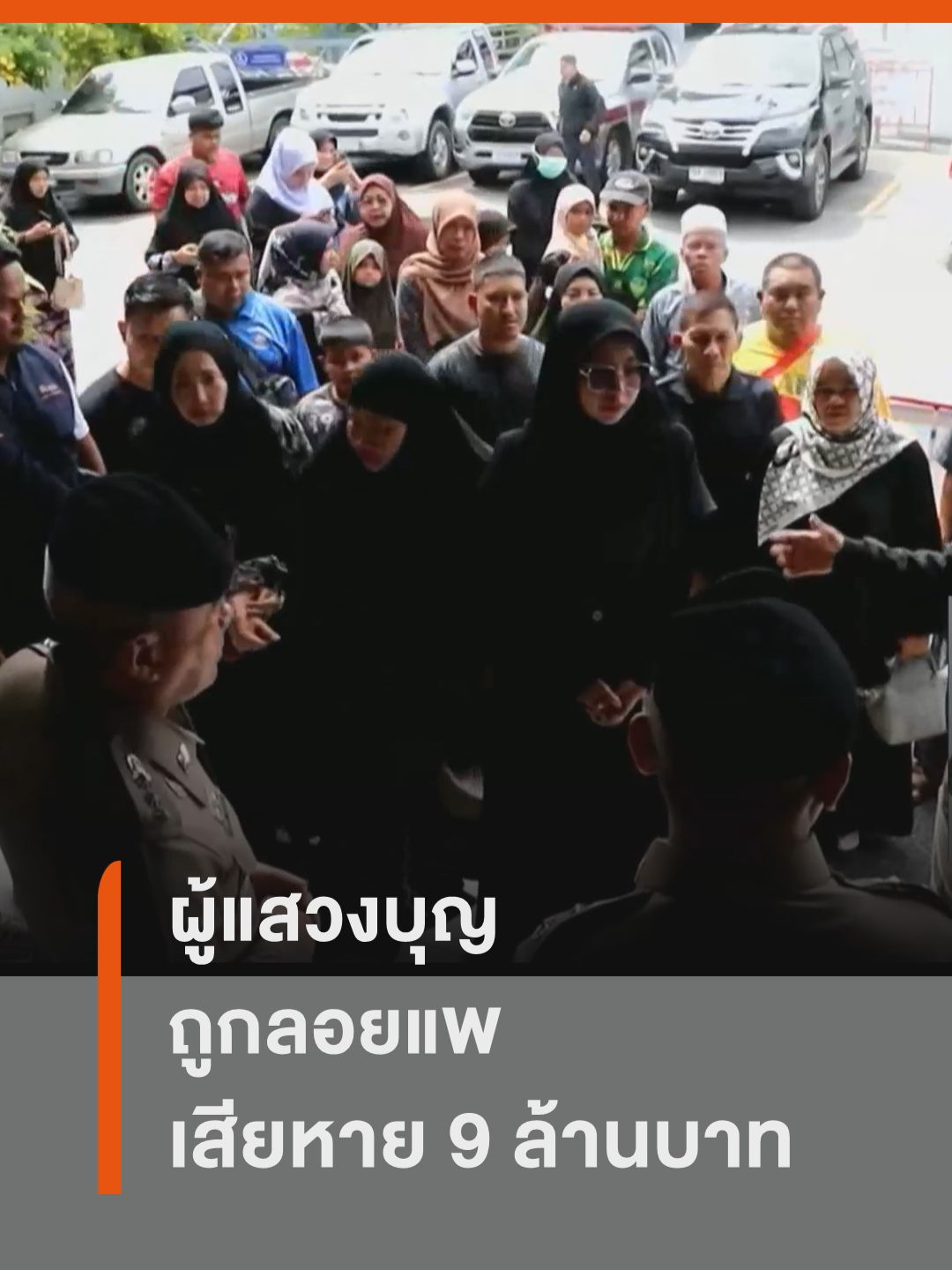 ผู้แสวงบุญ ถูกลอยแพ เสียหาย 9 ล้านบาท #ข่าวใต้แลได้ที่เรา #ThaiPBSnews #ข่าวที่คุณวางใจ #ThaiPBSศูนย์ข่าวภาคใต้ #ลอยแพ #อุมเราะฮ์ #ปัตตานี