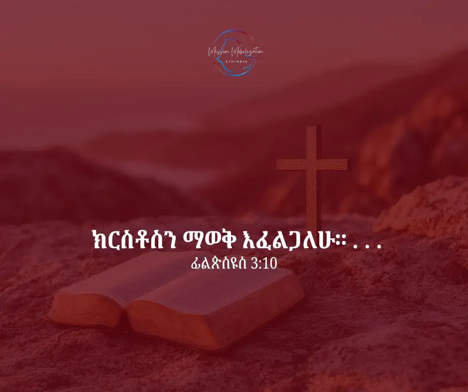 ተልእኳችን ማለዳ  ጥቅምት 5 - 2018  የህይወቴ ጸሎት  የመጽሐፍ ቅዱስ ንባብ — ፊልጵስዩስ 3: 10-11 ክርስቶስን ማወቅ እፈልጋለሁ። . . .  ፊልጵስዩስ 3:10 በአውሮፓ ያሉ ተመራማሪዎች ከቤት ወደ ቤት እየሄዱ ሰዎችን በአምላክ ላይ ያላቸውን እምነት ይጠይቁ ነበር። አንዱ ጥያቄ “በሰዎች ሕይወት ውስጥ ጣልቃ በሚገባ፣ ታሪክን በሚቀይርና ተአምራትን በሚሠራ አምላክ ታምናለህ?” የሚል ነበር። ለዚህ ጥያቄ የተለመደው ምላሽ “አይ፣ በዚያ አምላክ አላምንም፣ በተለመደው አምላክ አምናለሁ” የሚል ነበር። “የተለመደው አምላክ” ማለትም እሱን በሚያስፈልገኝ ጊዜ እዚያ የሚገኘውን ነገር ግን በሕይወቴ ውስጥ በምሠራበት ጊዜ አብዛኛውን ጊዜ ጸጥ የሚለኝን አምላክ መምረጥ ፈታኝ እንደማይሆንብኝ አልክድም። ደግነቱ ቅዱሳት መጻህፍት በተለመደው አምላክ አስተሳሰብ እንድንስማማ አይፈቅዱልንም። በአዲስ ኪዳን ያገኘነው ኢየሱስ ወደ ዓለማችን ገባ፣ የኃጢያት ሸክማችንን በመስቀል ላይ ተሸክሞ፣ በእኛ ቦታ ሞተ፣ ከዚያም ከሙታን ተለይቶ ተነስቶ በኋላም ከእግዚአብሔር ጋር በሰማይ ሊገዛ አረገ። ይህ የተለመደ አምላክ አይደለም። የመጽሐፍ ቅዱሱ አምላክ በሚያስደንቅ፣ በሚያምር እና ባልተለመዱ መንገዶች ወደ ህይወታችን ይመጣል። እውነተኛው አምላክ ከእኛ ከአቅም ልክ በላይ ነው። ይህ ሁሉ በጳውሎስ አስደናቂ ጸሎት ላይ “ክርስቶስን ማወቅ እፈልጋለሁ—አዎ፣ የትንሣኤውን ኃይል ማወቅና በሥቃዩም ውስጥ መካፈሉን ማወቅ እፈልጋለሁ” ከዚያም ትንሣኤን ማግኘት እፈልጋለሁ በማለት አካቶታል። እንዴት ያለ ጸሎት ነው! ይህ የሕይወቴ ጸሎት ከሆነ ሕይወቴ እንዴት ይለወጣል? በሕይወቴ ውስጥ ላሉ ሰዎች ይህን ብጸልይ ምን ሊሆን ይችላል? አባት ሆይ፣ ላውቅህ እፈልጋለሁ። የትንሣኤህን ኃይል እንድለማመድ እርዳኝ። ኣሜን። በኬቨን ድራፍ የተጻፈ ከhttps://todaydevotional.com/ ድሕረ ገጽ ተወስዶ ተተረጎመ