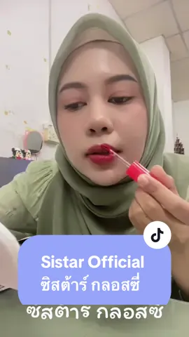 #sistar #sistar #ซิสต้าร์ #กลอสซี่ #ลิป #ลิปสติก #ลิปติดทน #ดัน #อย่าปิดกั้น #เปิดการมองเห็นให้ผมที😎 