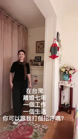 #台灣生活 #80後老阿姨 