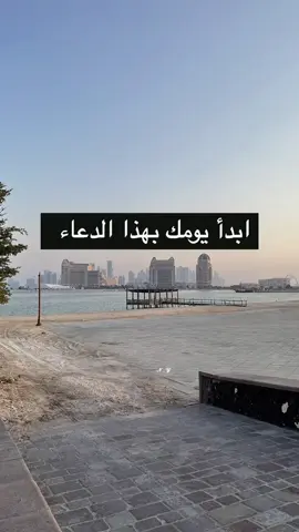 #خير_ماتبدء_به_يومك #دعاء_عظيم #اصبحنا_واصبح_الملك_لله #اسال_الله_رب_الفلق_ان_يحمينا_من_شر_ماخلق #يارب_فوضت_امري_اليك #يارب#صباح_التوكل_على_الله #اللهم_صل_وسلم_على_نبينا_محمد #صباح_الخير #هشتاك_تيك_توك 