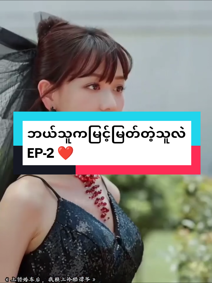 ဘယ်သူကမြင့်မြတ်တဲ့သူလဲ EP-2 ❤️ #fyp #chinesedrama #ဇာတ်လမ်းတို #တရုတ်ဇာတ်လမ်းတို #ဘယ်သူကမြင့်မြတ်တဲ့သူလဲ 