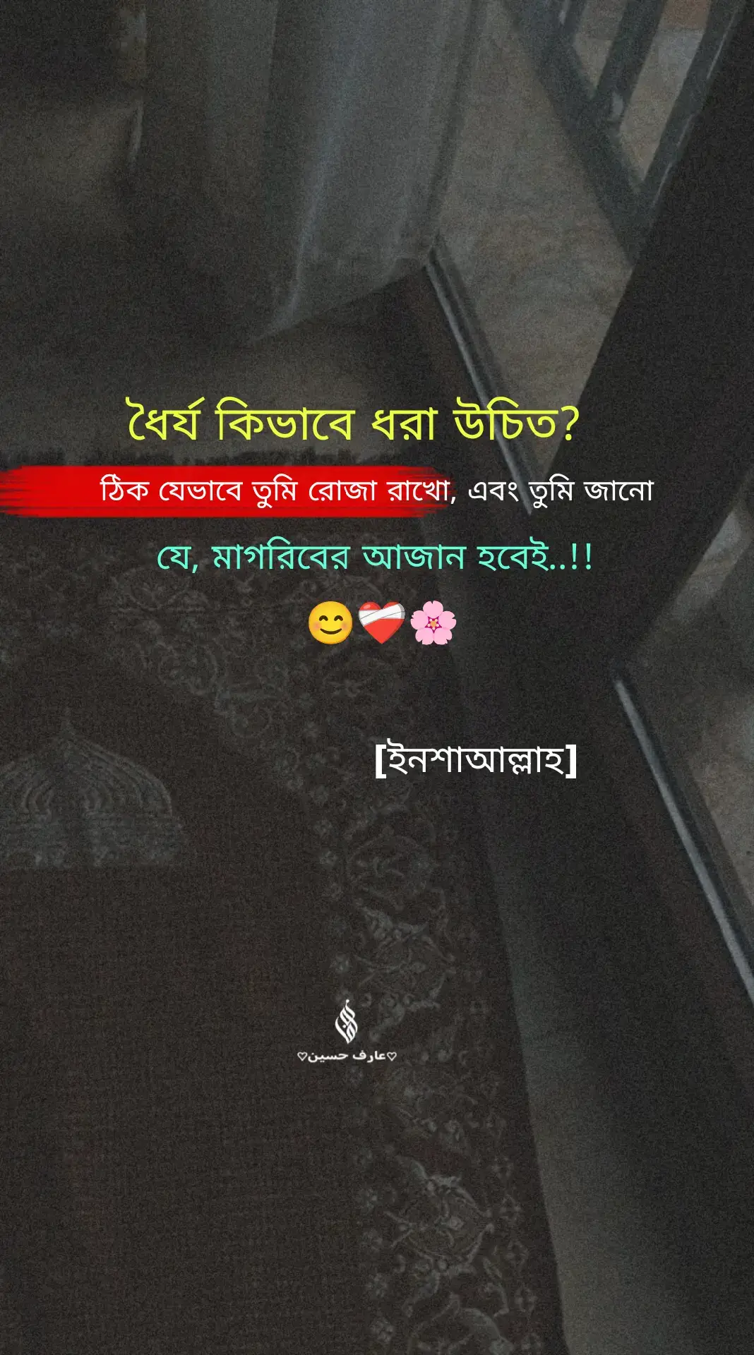ধৈর্য কিভাবে ধরা উচিত? ঠিক যেভাবে তুমি রোজা রাখো, এবং তুমি জানো যে, মাগরিবের আজান হবেই..!! [ইনশাআল্লাহ] . . . #vrial#islamic_video#islamicpost#arif_hossen343#foryoutiktok @TikTok Bangladesh 