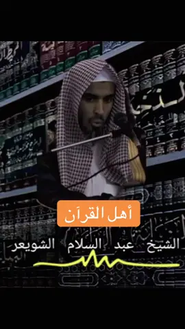 أهل القرآن #الشيخ_عبد السلام الشويعر#السلف_الصالح #tiktok 