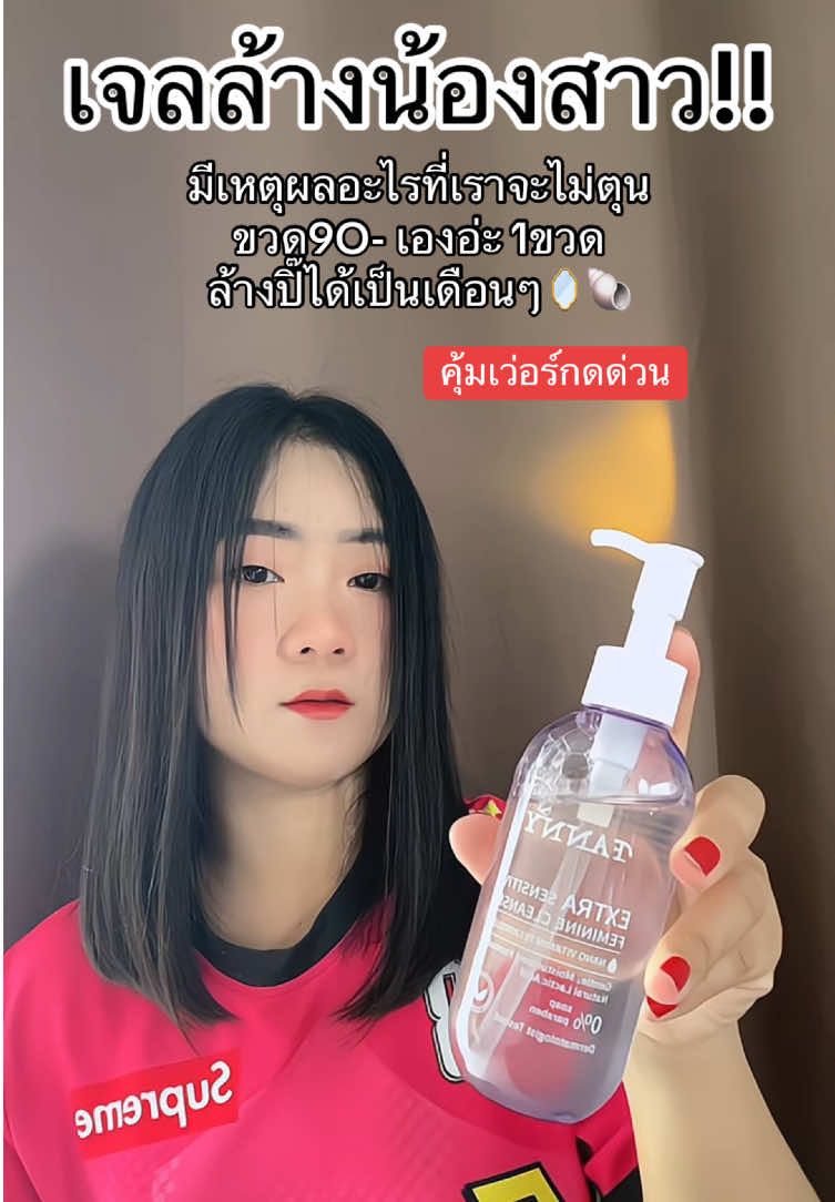 #เจลล้างน้องสาว #เจลล้างจุดซ่อนเร้น🤣 #FANNY #เจลล้างน้องสาว #เจลล้างจุดซ่อนเร้น🤣 