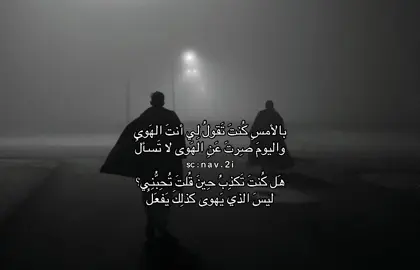 هذه الأبيات الشعرية للشاعر العباس بن الأحنف، وهي من أشهر قصائده التي تعبر عن تحول المشاعر في العلاقات العاطفية.  حينما كان يعاتب محبوبته فقال :  بالأمسِ كُنتَ تقُولٌ لي أنتِ الهوَى ‏واليومَ صرتَ عن الهوَى لا تسألٌ ‏هل كُنتَ تكذِبٌ حينَ قُلتَ تُحِبُني ؟ ‏ ليسَ الذي يهوى كذلكَ يفعلٌ ‏سُبحانَ مَن خلقَ القلُوبَ وأهلها ‏كيفَ ابنٌ آدمَ قلبُهٌ يتحوَّلٌ ؟