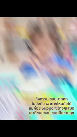 กิจกรรม ชอบมากกก ไม่บังคับ เอาทางไหนก้อได้ แม่ค่อย Support ข้างๆเสมอ เอาที่ขนมชอบ ขนมมีความสุข #ลูกสาวแม่จ๋า #น้องขนม 