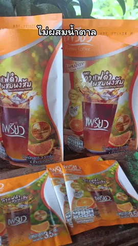 #กาแฟดำผสมของส้ม #กลมกล่อม #หอมเข้ม #อร่อย #ไม่ผสมน้ำตาล #พี่ตะวันสไตล์ 