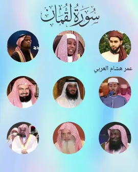 Sourate 031 Luqman #sourateluqmanéduqueraveclaquran #surahluqman #matrood #Hisham #Sudais #Ajmi #alihudaify #Allah #makkahmadinah🕋 #islam #quran