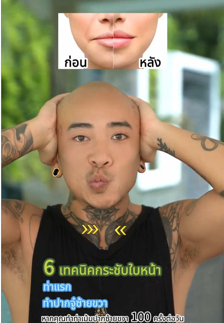 6 เทคนิคกระชับใบหน้าง่ายๆ❗️✨#faceyoga #นวดหน้า #ยกกระชับใบหน้า #ร่องแก้ม #เคล็ดลับความสวย 
