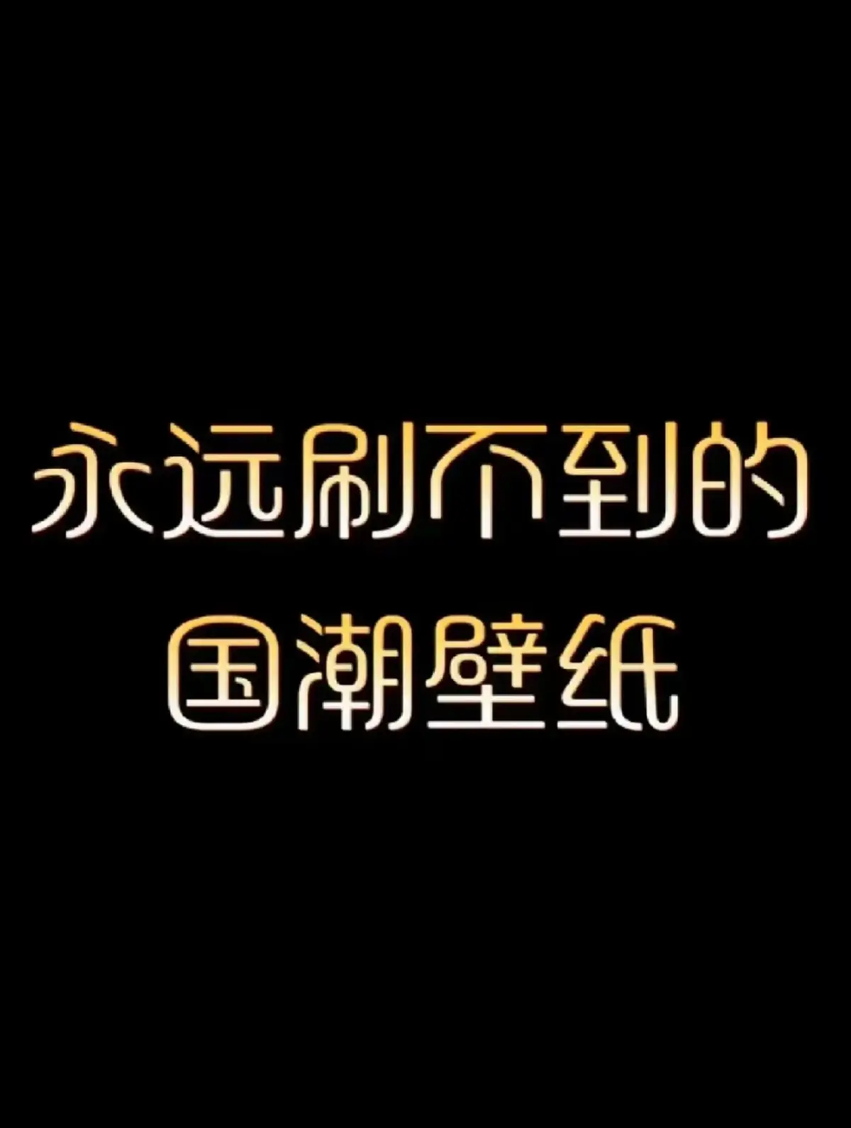 壁紙#手機壁紙 #高清壁紙 #iphone #壁紙 