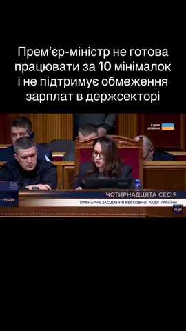 Премʼєр-міністр України Юлія Свириденко про обмеження максимальних в держсекторі 10 мінімалккми.