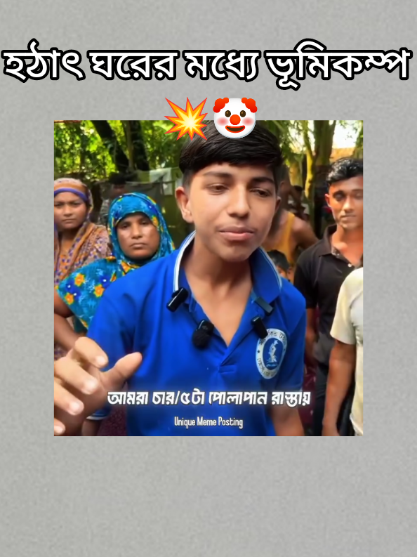 হঠাৎ ঘরের মধ্যে ভূমিকম্প 💥🤡