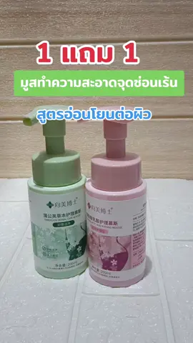 #เทรนวันนี้ #มูสทําความสะอาดจุดซ่อนเร้น #จุดซ่อนเร้นสะอาดหอมมั่นใจ #จุดซ่อนเร้นเป็นเรื่องสําคัญ #tiktokshop 