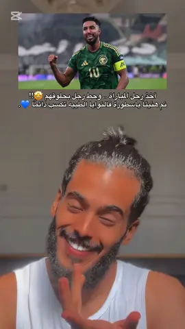 ابو محمد 😂💙 #الهلال  #سالم_الدوسري #السعودية #العراق #كاس_العالم 