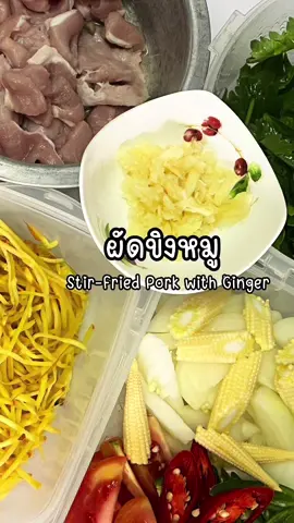 EP | 224 ผัดขิงหมู #อาหารบ้านๆ #แคชชอบทํากับข้าว👩‍🍳🍃🧺💕🥬 