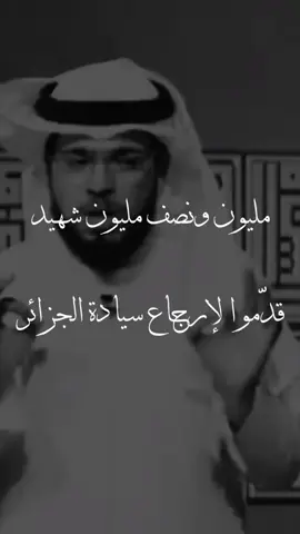 #تحيا_الجزائر 🇩🇿#وسيم_يوسف #الجزاير_المغرب_تونس🇩🇿🇹🇳🇲🇦 #الشهب_الصيني_ماله_حل😂😂🤦🏻‍♂️ 