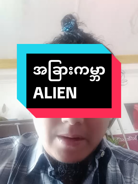 Replying to @kyawthu.aung02 # alien #