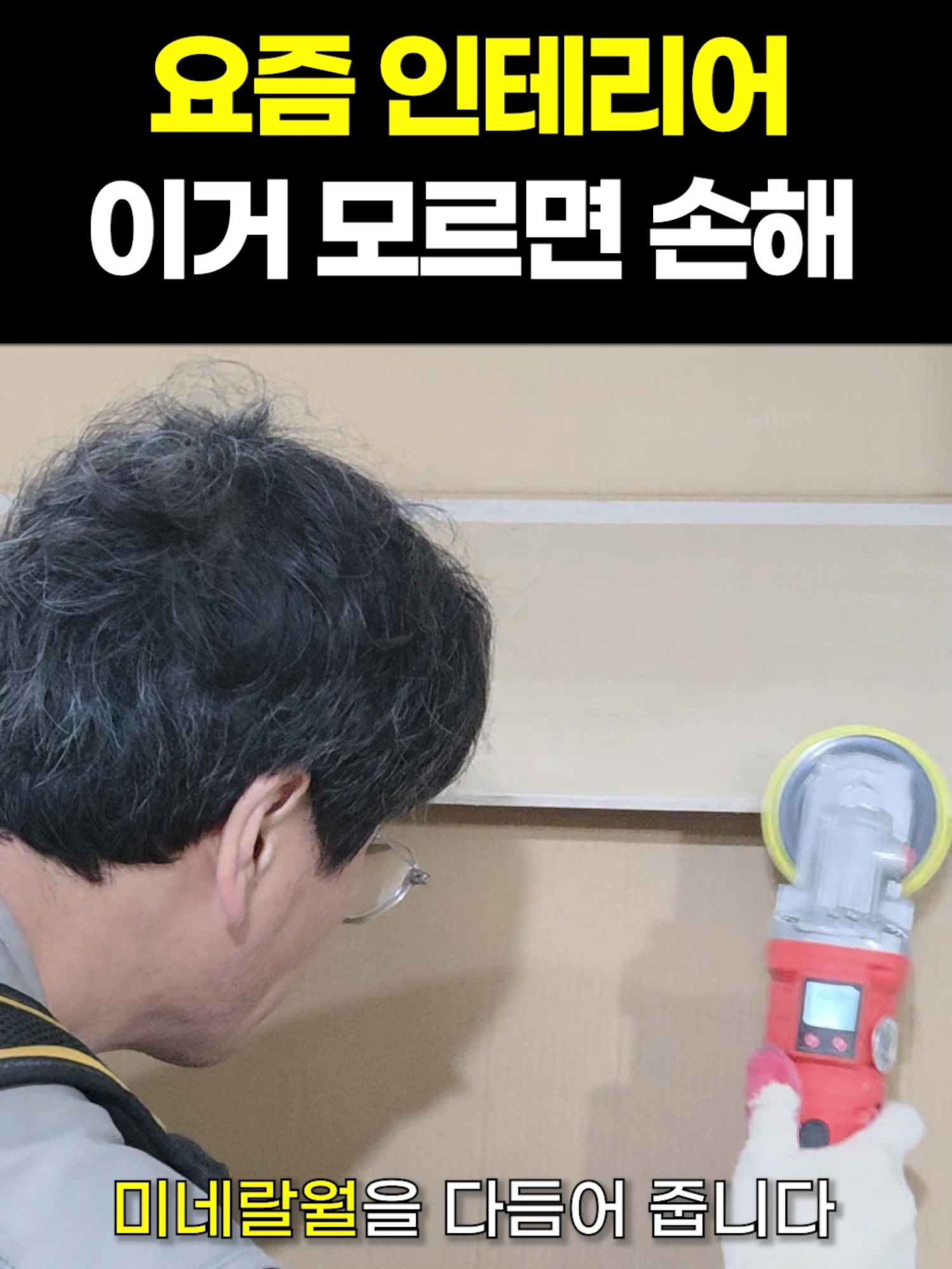 미네랄월(문더스트)_시공영상🏗️ 벽 마감, 얼마나 빨리 끝낼 수 있을까요? 오늘은 파주 신축 사무실의 시공 현장입니다. 공정이 길어지면 일정이 밀리고 인건비가 늘어나죠. 그래서 선택한 자재는 건식 시공 전용 미네랄월. 몰탈도, 양생도 필요 없이 붙이는 즉시 완성되는 벽 마감 시스템입니다. 빠르고 깔끔한 마감, 현장에서는 이미 ‘미네랄월’이 답입니다. 모 델｜NMW - 03 문더스트 사 이 즈 ｜600 x 2440 x 6T 주문제작｜1220 x 2440 x 6T 55,000원 / 장 (부가세별도) 37,500원 / ㎡ (부가세별도) 🏡 미네랄월만의 Key Point! ✅ 화재에 강한 준불연 성능 ✅ 빛 반사 없는 앱솔루트 매트 마감 ✅ 초고해상도 디지털 프린팅 ✅ 항균 · 방수 · 내오염 · 내마모 설계 ✅ PVC ZERO의 친환경 마감재 ✅ 최저 TVOC로 안전한 친환경 소재 ✅ 타일 대체 초경량 패널 ✅ 간편한 시공 ✅ 건식 시공  🛒 네스트샵 바로가기 👉 www.nestshop.co.kr 📞 대표번호 : 1599-3880 #욕실인테리어 #호텔인테리어 #방수벽체 #항균벽 #준불연보드 #무광인테리어 #앱솔루트매트 #스톤인테리어 #인테리어디자인 #인테리어 #아트월 #아트월인테리어 #거실인테리어 #모던인테리어 #리모델링 #네스트 #미네랄월 #준불연보드 #방수 #무광