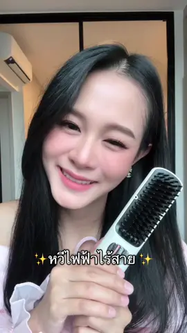 เกรซขอป้ายยา หวีไฟฟ้าไร้สาย yoole  อันนี้เริ่ดมากพกพาง่ายพาไปทุกที่ได้เลยยยย ไอเลิฟ😽😍💗 #yoole #หวีไฟฟ้า #หวีไฟฟ้าไร้สาย #รีว #รีวิวบิวตี้ 