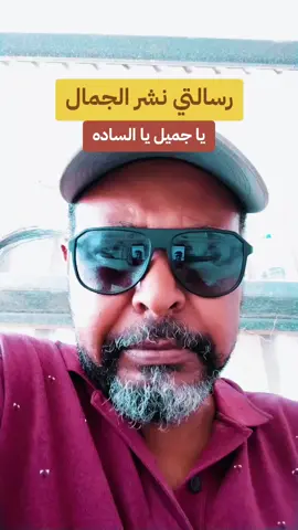 المبدع @Ahmed Sharaf Official يا جميل يا الساده. والله شغالين شغل اتحاد الفنانين هههه وقفوا فرفور.. وديلاك ما هبشوهم شي عجيب #سودانيز_تيك #الشعب_الصيني_ماله_حل😂😂 #music #السودان #اكسبلور 