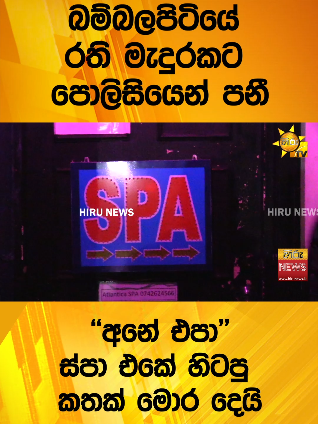 #Hirunews #srilankanews #TruthAtAllCosts #WhatToWatch #TikTokTainment #cabinetdecisions #HiruTVSalakuna #HiruSinhalaNews #HiruNews #spa #bambalapitiya