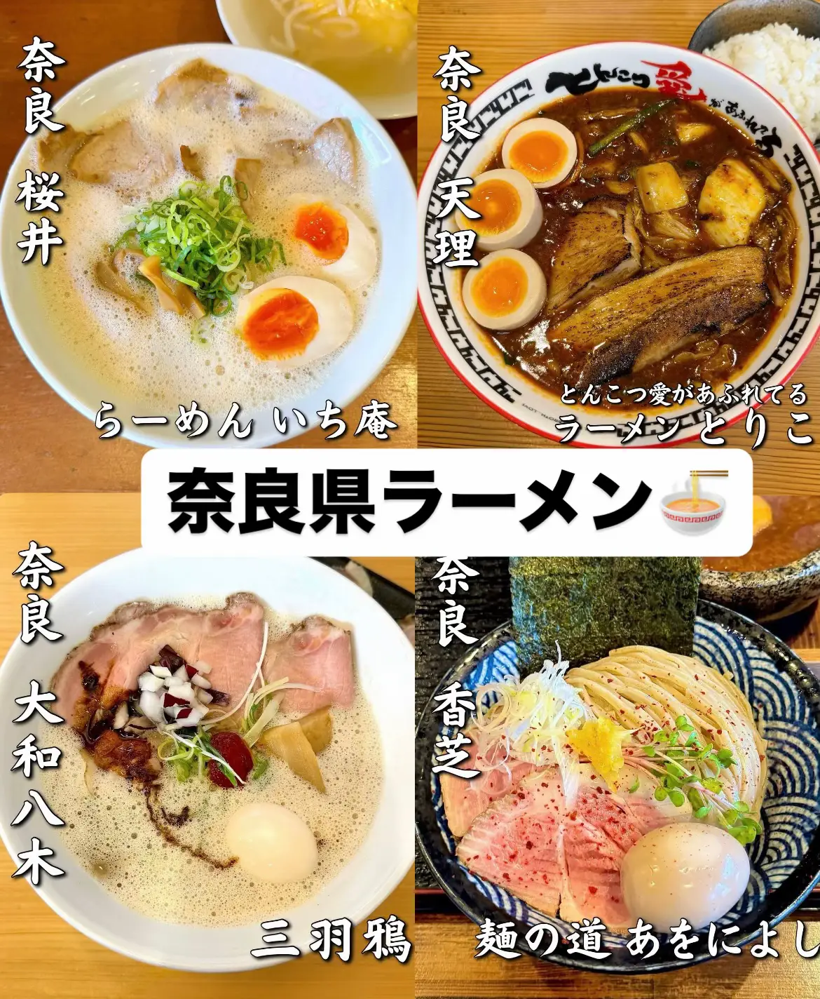 #奈良ラーメン #奈良グルメ #奈良ランチ  #関西グルメ  #ラーメン好きな人と繋がりたい 