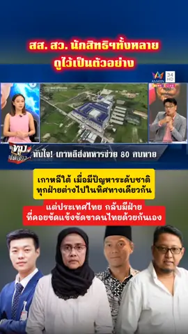 ต่างประเทศ มีปัญหาระดับชาติ ทุกฝ่ายไปในทิศทางเดียวกัน แต่ประเทศไทย เมื่อมีใครทำอะไร จะมีฝ่ายคอยขัดแข้งขัดขาคนไทยด้วยกันเอง #ที่นี่ประเทศไทย 