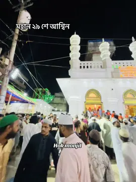 মহান ২৯ শে আশ্বিন🙏#মওলা_হুজুর_মাইজভাণ্ডারীর_গোলাম_আমি #জিয়াওল_হক_মাইজভান্ডীর❤️❤️ #মাইজভান্ডারীর_গোলাম💖🥀 #মাইজভান্ডার_দরবার_শরীফ♥️♥️ #viralvideos 