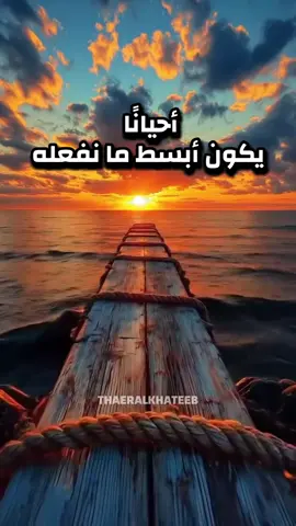 أحيانًا، يكون أبسط ما نفعله، هو أن نحسن الظن بالله#اقتباسات📝 #عبارات #خواطر #حكم #الحياة 