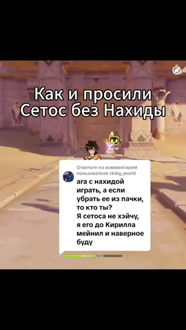 Ответ пользователю @cking_world Спасибо большое всем за активность под прошлым видео, мне очень приятно❤️❤️. Я в этом деле новичок, поэтому буду рад любой критике, еще раз всем спасибо:) #sethos #GenshinImpact #сетос #геншинимпакт #врек 