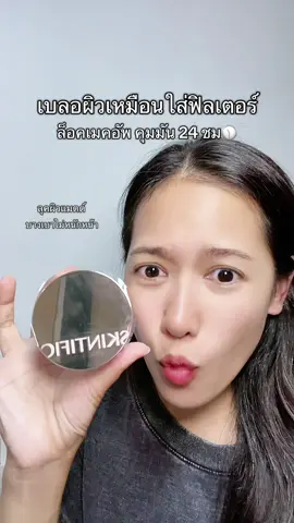 #skintific #แป้งคุมมัน 