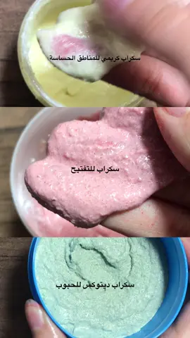 هنعمل سوا تلت انواع سكرابات طلبتوها مني -سكراب كريمي للمناطق الحساسة بدون عطور ولا كحول ولا اي مواد تحسس -سكراب ديتوكس  بينضف الجلد كويس ويقلل الحبوب  -سكراب تفتيح كريمي وبيفتح الجلد والتصبغات مع الوقت #fyp #viral #fypシ #skincare 