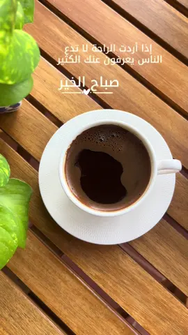 ‏إذا أردت الراحة لا تدع الناس يعرفون عنك الكثير #صباح_الخير #رسالة_اليوم #قهوتي #goodmorning #coffee 