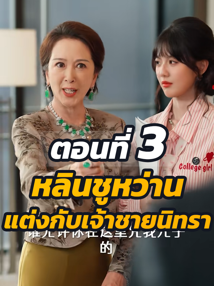 EP.3 : หลินชูหว่าน แต่งกับเจ้าชายนิทรา // #หนังสั้นจีน #หนังสั้น #ละครยอดนิยม