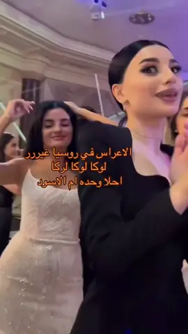 روسيا عرسها غير لوكا #russian #tiktok #fypシ #trand #like 
