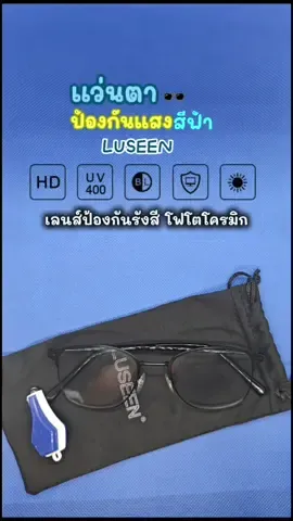 แว่นกรองแสง #แว่นกรองแสง 