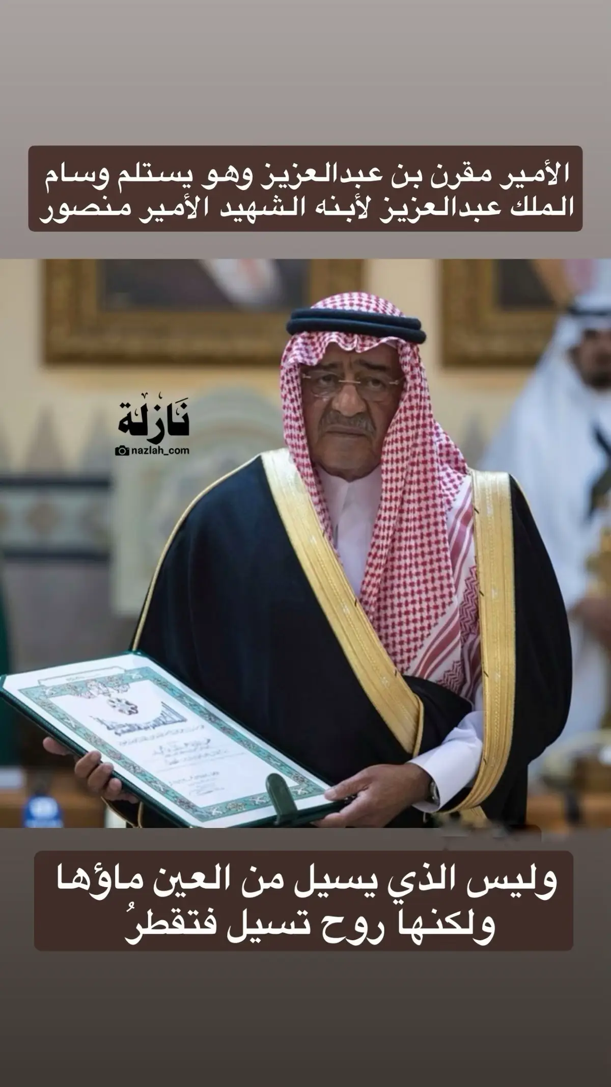 #آل_سعود #مقرن_بن_عبدالعزيز_آل_سعود #ترند #اكسبلور #ترند 