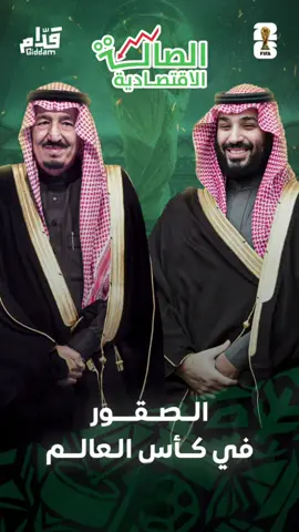 #الصاله_الاقتصاديه #المنتخب #السعودي 