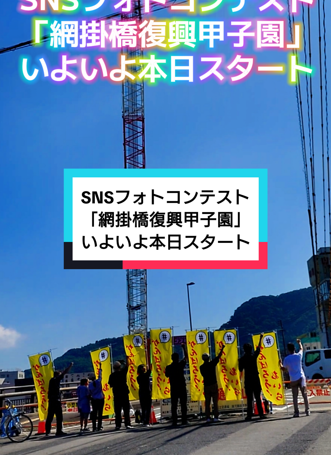 SNSフォトコンテスト「網掛橋復興甲子園」が始まりました！！ #鹿児島 #姶良市 #網掛橋復興臨時通り会 #がんばろうあいら 