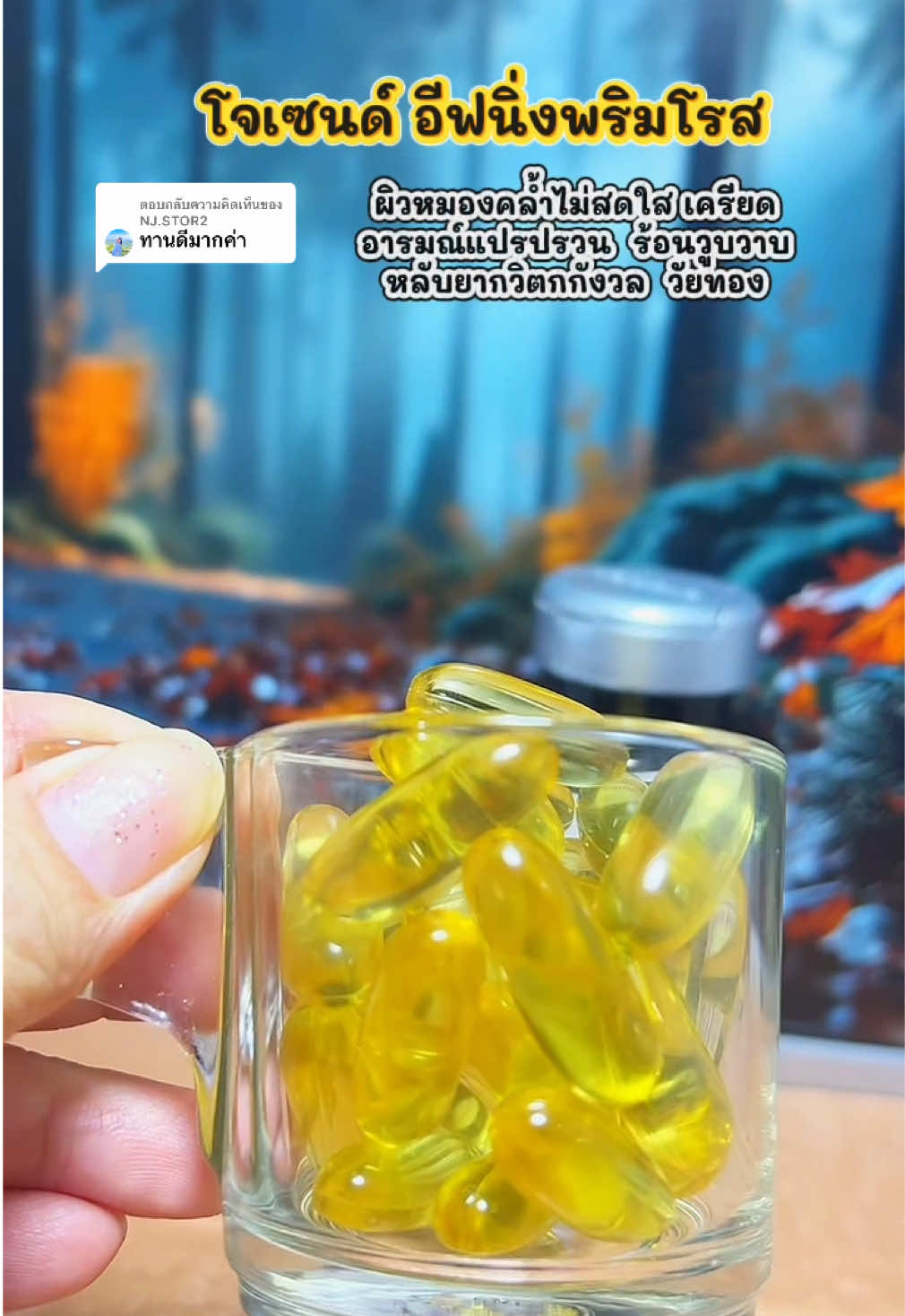 ตอบกลับ @NJ.STOR2 #อีฟนิ่งพริมโรส #วิตามินผู้หญิง #อาหารเสริมผู้หญิง #ร้อนวูบวาบ #วัยทอง  @ยอ หญิง24  @ยอ หญิง24  @ยอ หญิง24 