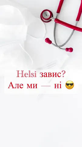 Поки helsi відпочиває 😀 #лікархарків #поліклінікахарків #сімейнийлікархарків #хірургхарків