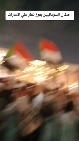 احتفالات السودانيين بفوز قطر على الأمارات و التأهل لكأس العالم 2026 #الدوحة #الانتشار_السريع #قطر🇶🇦 #قطر #الدوحة_قطر🇶🇦 