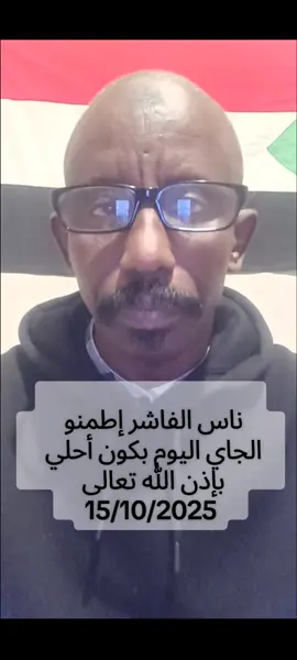 ناس الفاشر إطمنو الجاي اليوم دا أحلي #مشتركة_فوق #الفاشر #الشعب_الصيني_ماله_حل😂😂 #تشاديينيز🇷🇴💖🇷🇴💖🇷🇴💫💫 #سودانيز_تيك_توك_مشاهير_السودان 
